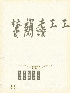 林娟老王王道免费阅读
