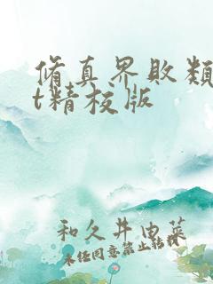 修真界败类txt精校版