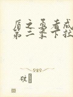 盾之勇者成名录第二季下拉式漫画