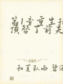 第1章重生后我顶替了前夫白月光