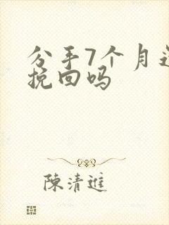 分手7个月还能挽回吗