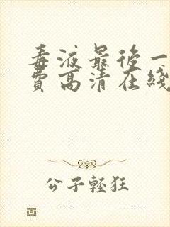 毒液最后一舞免费高清在线观看