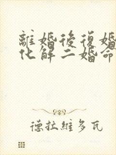 离婚后复婚算是化解二婚命吗