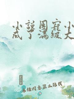 小说团宠小可爱成了满级大佬在线阅读