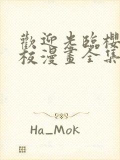 欢迎光临樱兰高校漫画全集免费观看