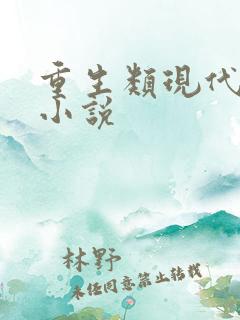 重生类现代言情小说