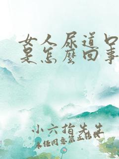 女人尿道口痒痒是怎么回事