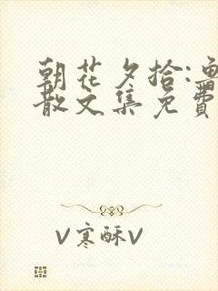 朝花夕拾:鲁迅散文集免费观看