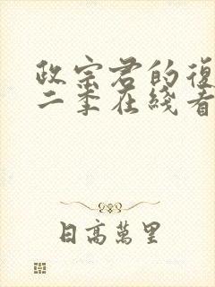 政宗君的复仇第二季在线看