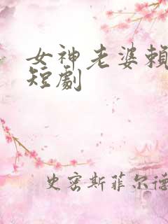 女神老婆赖上我短剧