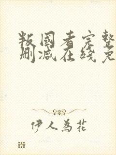 叛国者完整版未删减在线免费观看