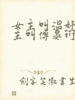 女主叫温妤婉男主叫傅晏珩的小说