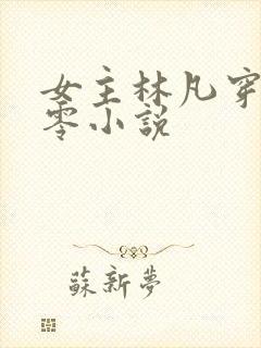 女主林凡穿越七零小说