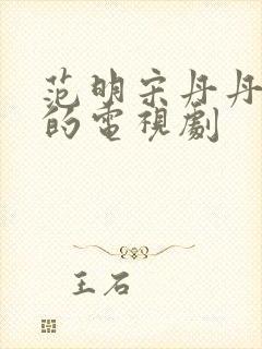 范明宋丹丹合演的电视剧