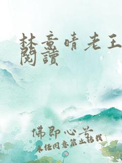 林意晴老王免费阅读