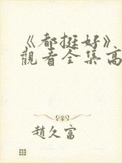 《都挺好》免费观看全集高清