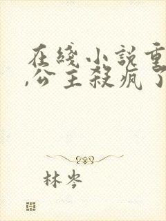 在线小说重生后,公主杀疯了