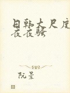 日韩大尺度一区夜夜骚