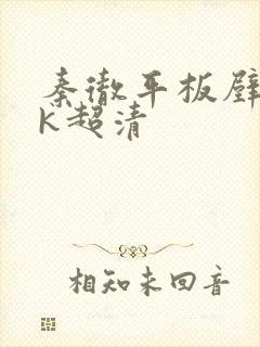 秦彻平板壁纸4k超清