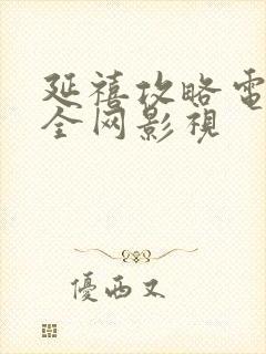 延禧攻略电视剧全网影视