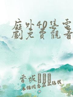 庭外40集电视剧免费观看完整版