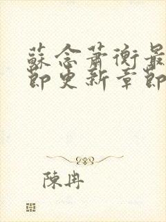 苏念萧衡最新章节更新章节