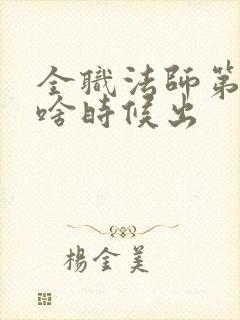 全职法师第七季啥时候出