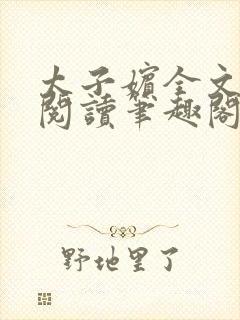 太子嫔全文免费阅读笔趣阁