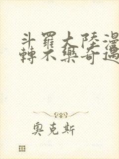 斗罗大陆漫画玉转不乐奇遇