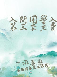入间同学入魔了第三季免费看