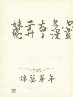 妹子太多,只好飞升了漫画免费全集免费观看