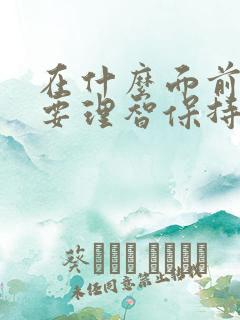 在什么面前我们要理智保持清醒的头脑