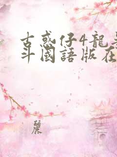 古惑仔4龙争虎斗国语版在线观看