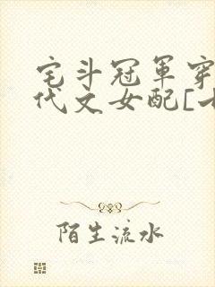 宅斗冠军穿成年代文女配[七零]txt