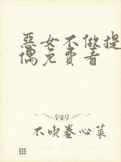 恶女不做提线木偶免费看