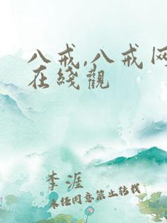 八戒,八戒网剧在线观