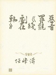 韩剧《罪恶八天》在线观看免费