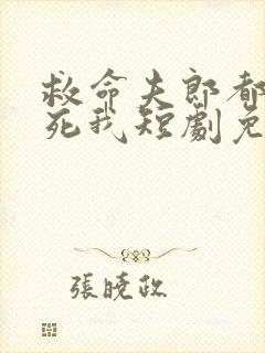 救命夫郎都想害死我短剧免费观看