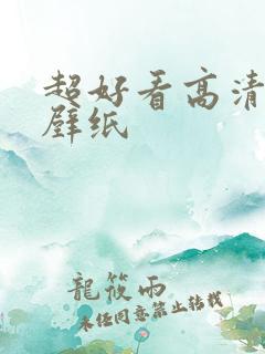 超好看高清女生壁纸