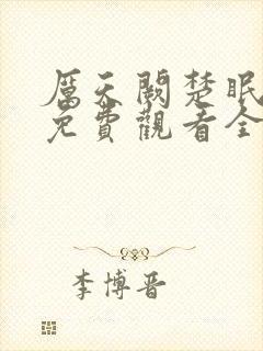 厉天阙楚眠短剧免费观看全集