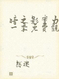 暗之影实力者第一季免费观看