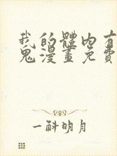 我的体内有亿只鬼漫画免费全集在线观看