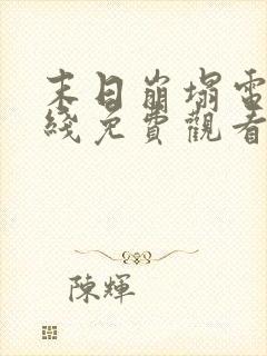 末日崩塌电影在线免费观看