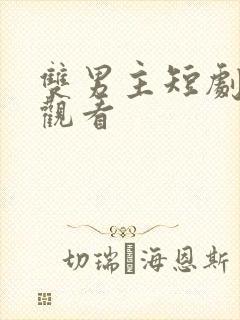 双男主短剧在线观看