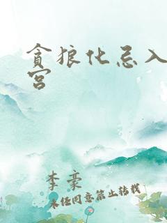 贪狼化忌入夫妻宫