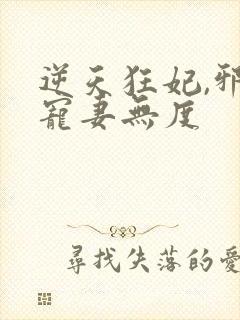 逆天狂妃,邪王宠妻无度