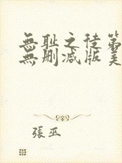 无耻之徒第六季无删减版美剧高清