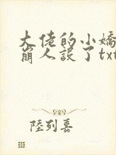 大佬的小娇娇又崩人设了txt