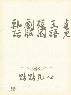 韩剧张玉贞普通话版国语免费观看