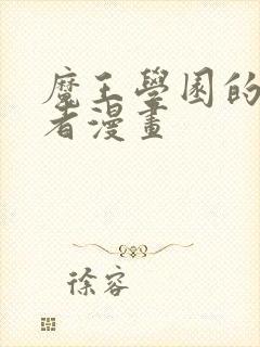 魔王学园的反叛者漫画